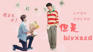 [Bojun Yixiao] Gao Tian, I am following you! DD Heartbeat Chasing Love➕Easter Egg after Wedding