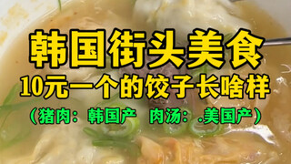 อาหารข้างทางเกาหลี (เกี๊ยว 10 หยวนหน้าตาเป็นยังไง?)