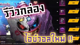 รีวิวกล่องไอซ์วอลใหม่ ลายโจ๊กเกอร์!!