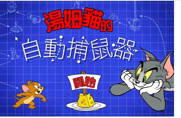 经典小游戏之猫和老鼠汤姆猫的自动捕鼠器