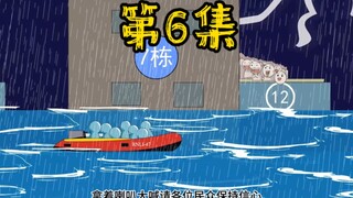第6集 末世来临，洪水来袭。有人出去捞食物！