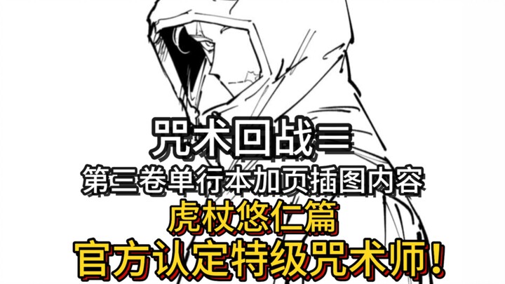 Extra-page illustrations in the third volume of Jujutsu Kaisen’s sequel—featuring Yūji Itadori! Offi