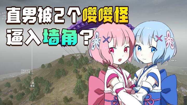 Pria lurus dipaksa ke sudut oleh dua cewek manja? Pria seperti ini pasti akan hidup sendirian seumur