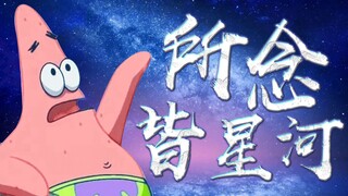 【派大星】所念皆星河