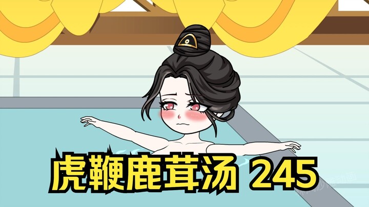 第245集 道友请放心 你中有我,我中有你