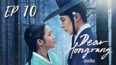 เดียฮงรัง (พากย์ไทย) EP 10