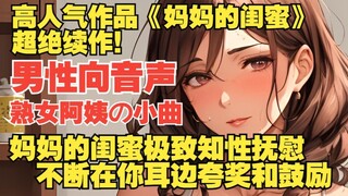 【男性向音声|熟女妈系|温柔知性】深入抚慰着压力很大的儿子…♡