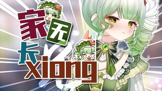 主播你的兄长哪去了？