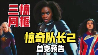 《惊奇队长2》首支预告：三惊同框，嗜元兽再显神威