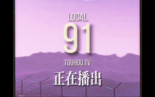 【仿LOCAL58频道】车万LOCAL91--日常碰到兔子