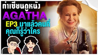 Agatha All Along EP.3 ทำไม Marvel ถึงทำแบบนี้ | ทำเซียนดูหนัง