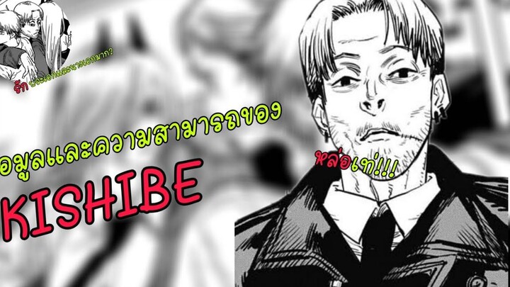 Chainsaw Man ข้อมูลและความสามารถของ Kishibe!