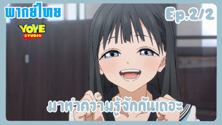 ชุดกะลาสีของอาเกบิจัง EP.2/2 (พากย์ไทย) - ยินดีที่ได้รู้จัก