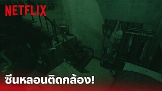 ร่างทรง Highlight - ซีนกล้องวงจรปิดที่เขาว่าหลอน! ตั้งใจดูให้ดี | Netflix