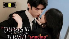 Ꭼ Ꮲ.8 อุบายร้ายพ่ายรัก "พากย์ไทย"