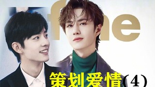 策划爱情 第四集/博君一肖/王渣渣VS肖传统/直掰弯