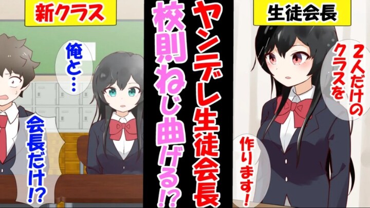 【有声漫画】病娇会长看见女孩和我交流，直接失控