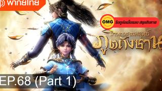 มาแรง🔥ตำนานจอมยุทธ์ภูตถังซานEP68_1