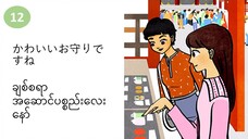 သင်ခန်းစာ(၁၂) かわいいお守りですね ချစ်စရာ အဆောင်ပစ္စည်းလေးနော်။ #လွယ်ကူသောဂျပန်စကား