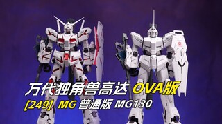 [拼装]十年老模回顾计划-MG130独角兽高达 OVA版