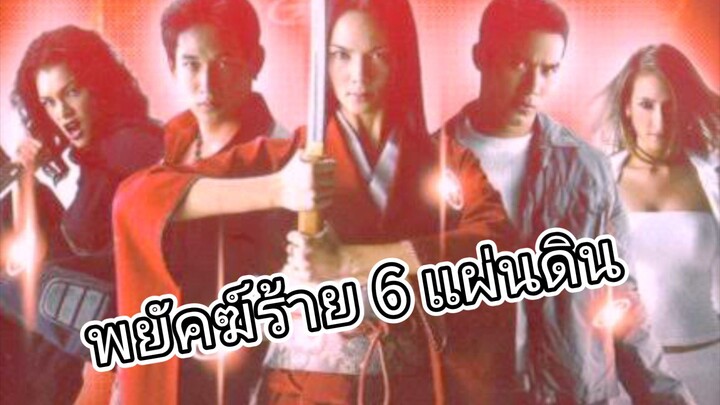 พยัคฆ์ร้าย 6 แผ่นดิน ตอนที่8