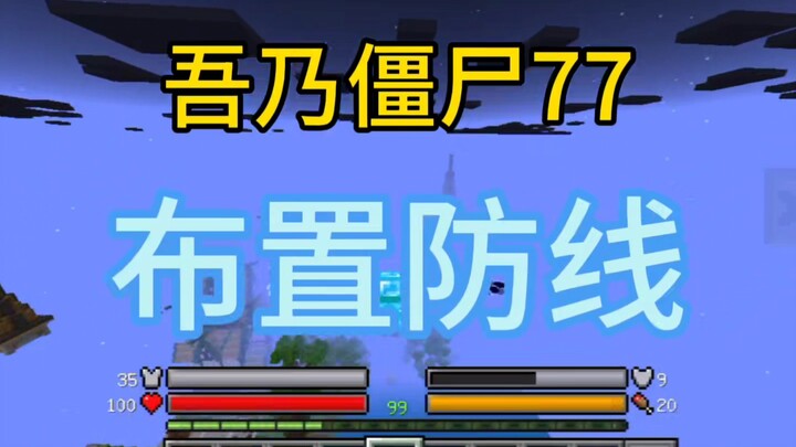 ข้าคือซอมบี้ 77 กำลังวางแนวป้องกัน (อัปเดตทุกวันต่อจากนี้!)