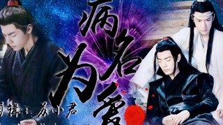 【剧版忘羡】病名为爱（一）蓝湛黑化冥婚梗‖严重ooc慎入‖叔父又是为“爱”字牺牲的一天‖