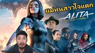 รีวิวหนัง - Alita: Battle Angel อลิตา แบทเทิล แองเจิ้ล