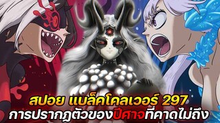 Black Clover : 297 การปรากฏตัวของปีศาจที่คาดไม่ถึง !! (สปอย)​ - ULTRA CHANNEL
