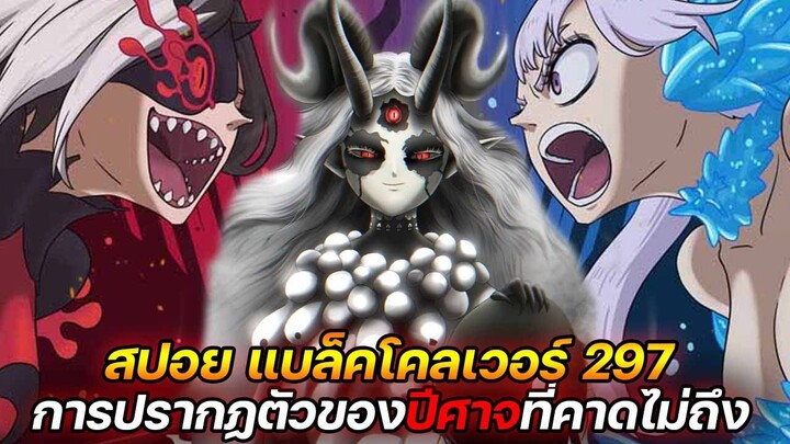Black Clover : 297 การปรากฏตัวของปีศาจที่คาดไม่ถึง !! (สปอย)​ - ULTRA CHANNEL