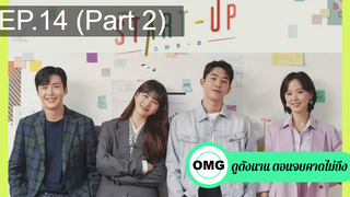 มาแรง🔥Start Up (2020) สตาร์ทอัพ EP14_2