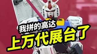 我拼的高达上万代展台啦