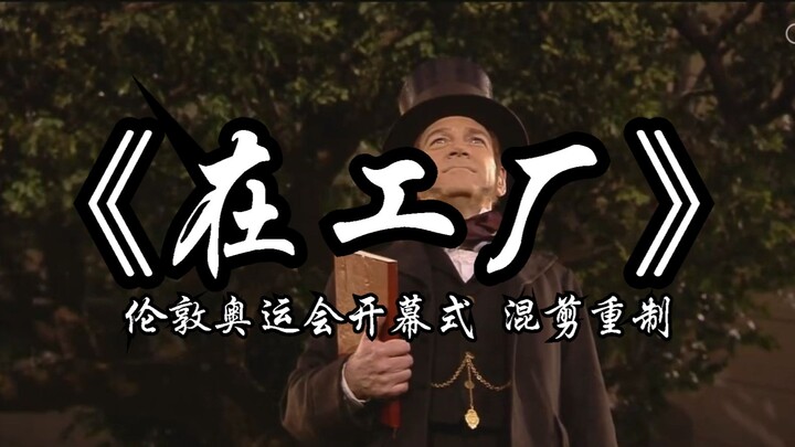 “Trong nhà máy” – Bản dựng lại chỉnh sửa mở màn Thế vận hội London (bản cover You Jing)