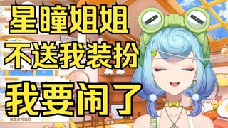 【恬豆】星瞳姐姐不送我装扮！我要闹了😭😭😭