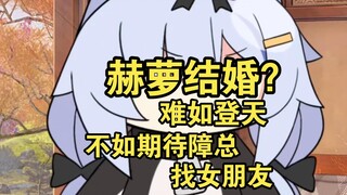 赫萝结婚？不如期待障总找女朋友【艾尔莎】