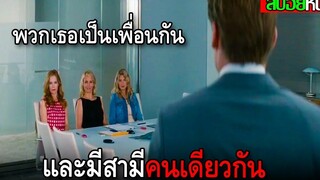 พวกเธอทั้ง3คน พึ่งรู้ว่ามีสามีคนเดียวกันและต้องช่วยกันแก้แค้นสามี The other woman (2014) สปอยหนัง