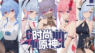 【时尚原神】女仆，旗袍，异域~提瓦特模特心动体验！