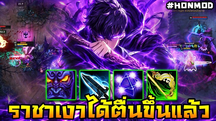 HoN Reborn - Shadowblade ราชาเงาได้ตื่นขึ้น “ ซอง จิน อู ” (MOD)