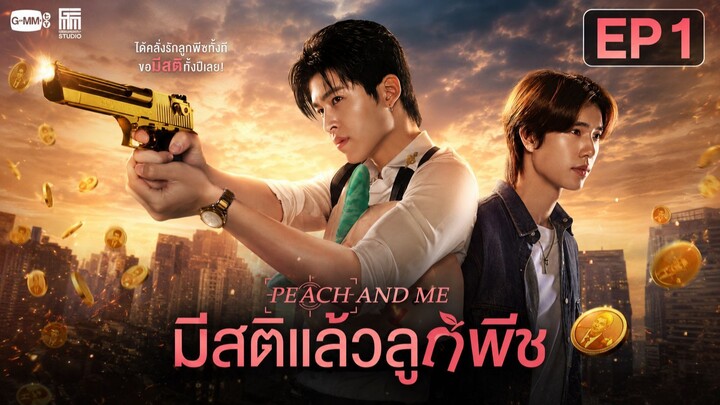 มีสติแล้วลูกพีช Peach and Me  ตอนที่ 1