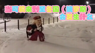 当可莉来到至冬国（俄罗斯）会发生什么