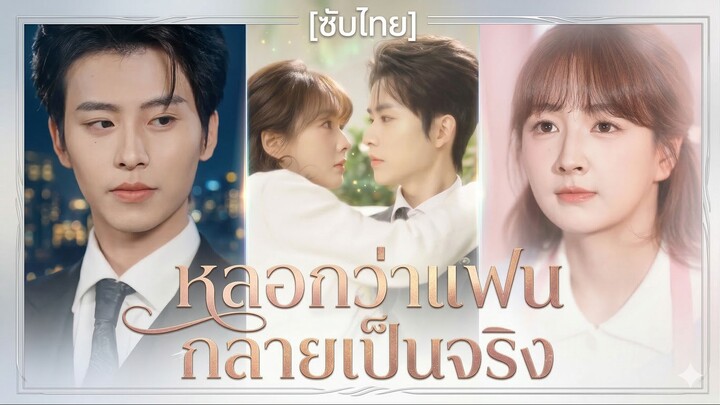 หลอกว่าแฟน กลายเป็นจริง | คำหวานหลอกลวง (ซับไทย)