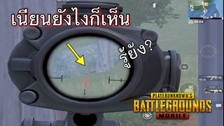 Pubg 📲 งูเนียนยังไงก็เห็น👌🏻