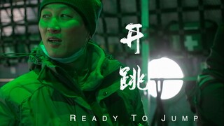 【开跳】