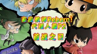 《家庭教师Reborn》最后的篇章 彩虹代理人之战 P2 开战！