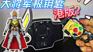 【旧物回顾】港版的大将军极钥匙？假面骑士铠武 极钥匙 极形态 大将军锁种测评？竟然是个电子怀表？put hand show Rolex！
