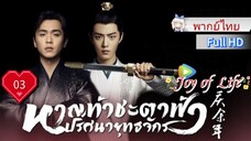 หาญท้าชะตาฟ้าปริศนายุทธจักร Ep03 Joy of Life  HD1080P พากย์ไทย [2019]