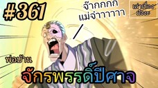 [มังงะจีนพากย์ไทย] พ่อบ้านจักรพรรดิ์ปีศาจ ตอนที่ 361 : เกมแห่งความตายนั่น มันแค่ละครฉากหนึ่งเท่านั้น