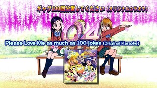 ギャグ100回分愛してください (オリジナル・カラオケ) | Please Love Me as much as 100 jokes (Original Karaoke)
