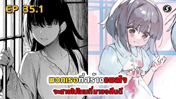 สปอยมังงะ - พวกเธอที่สร้างแผลใจ จะสายไปไหมที่มาขอคืนดี ตอนที่ 35.1