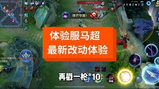 马超体验服最新改动，一级可直接收枪！